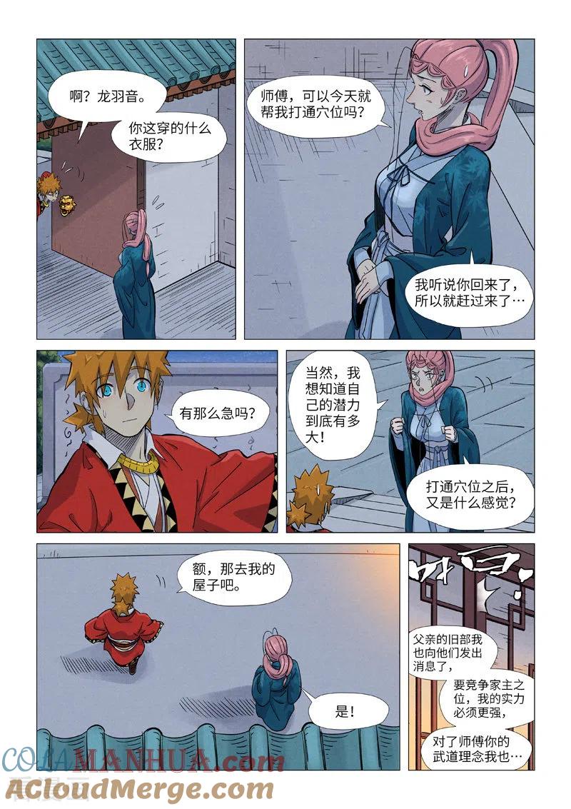 妖神记 第360话1 针灸 第8页