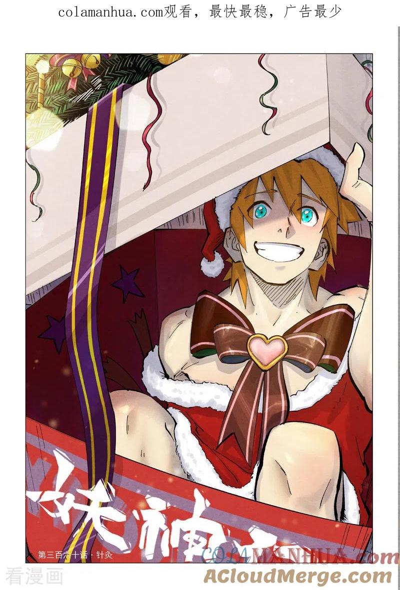 妖神记 第360话1 针灸 第1页