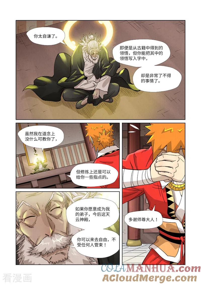 妖神记 第365话1 拜师收徒 第9页