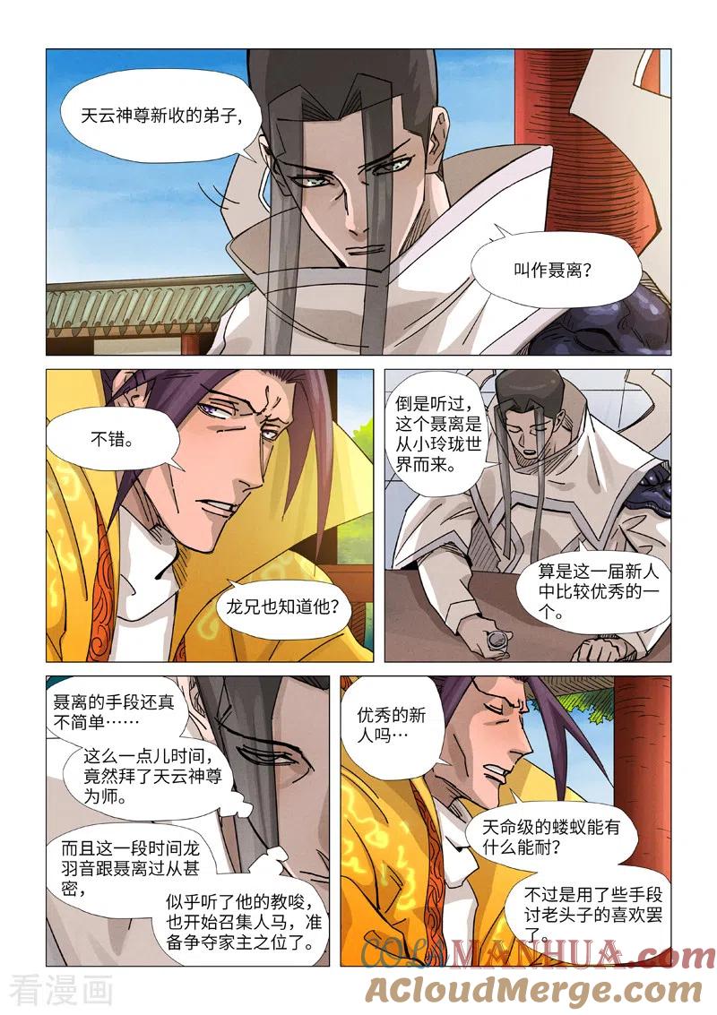妖神记 第365话2 拜师收徒 第8页