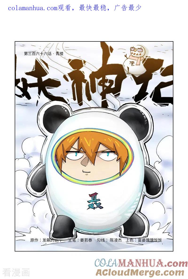 妖神记 第366话1 青楼 第1页