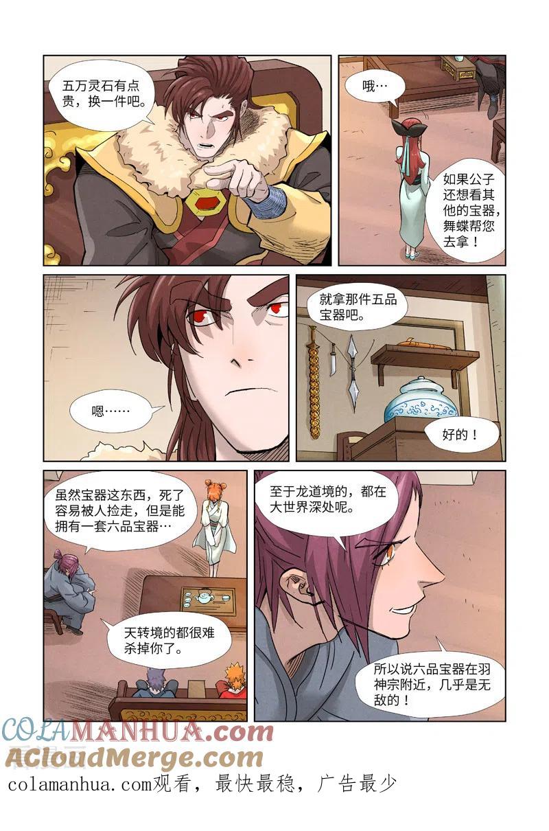 妖神记 第367话1 天宝阁购物 第8页