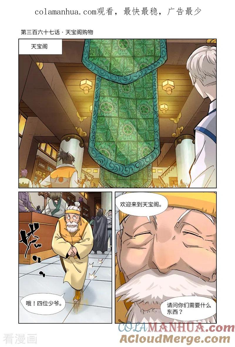 妖神记 第367话1 天宝阁购物 第1页