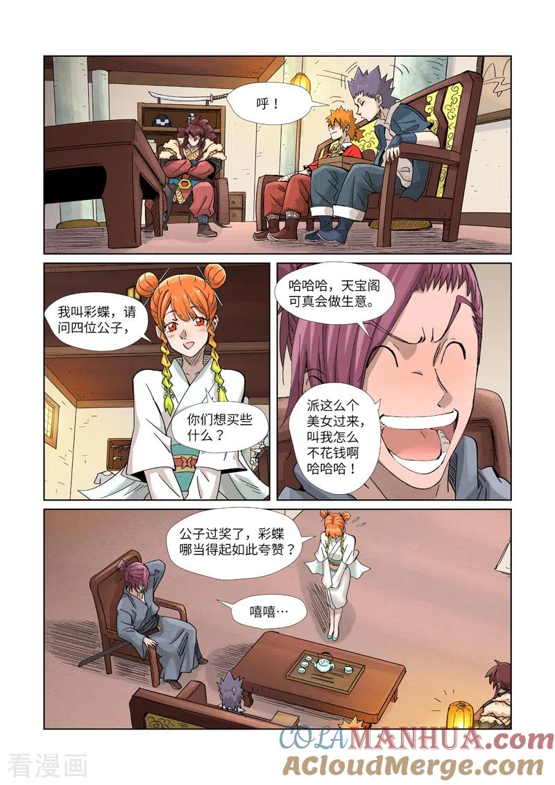 妖神记 第367话1 天宝阁购物 第6页