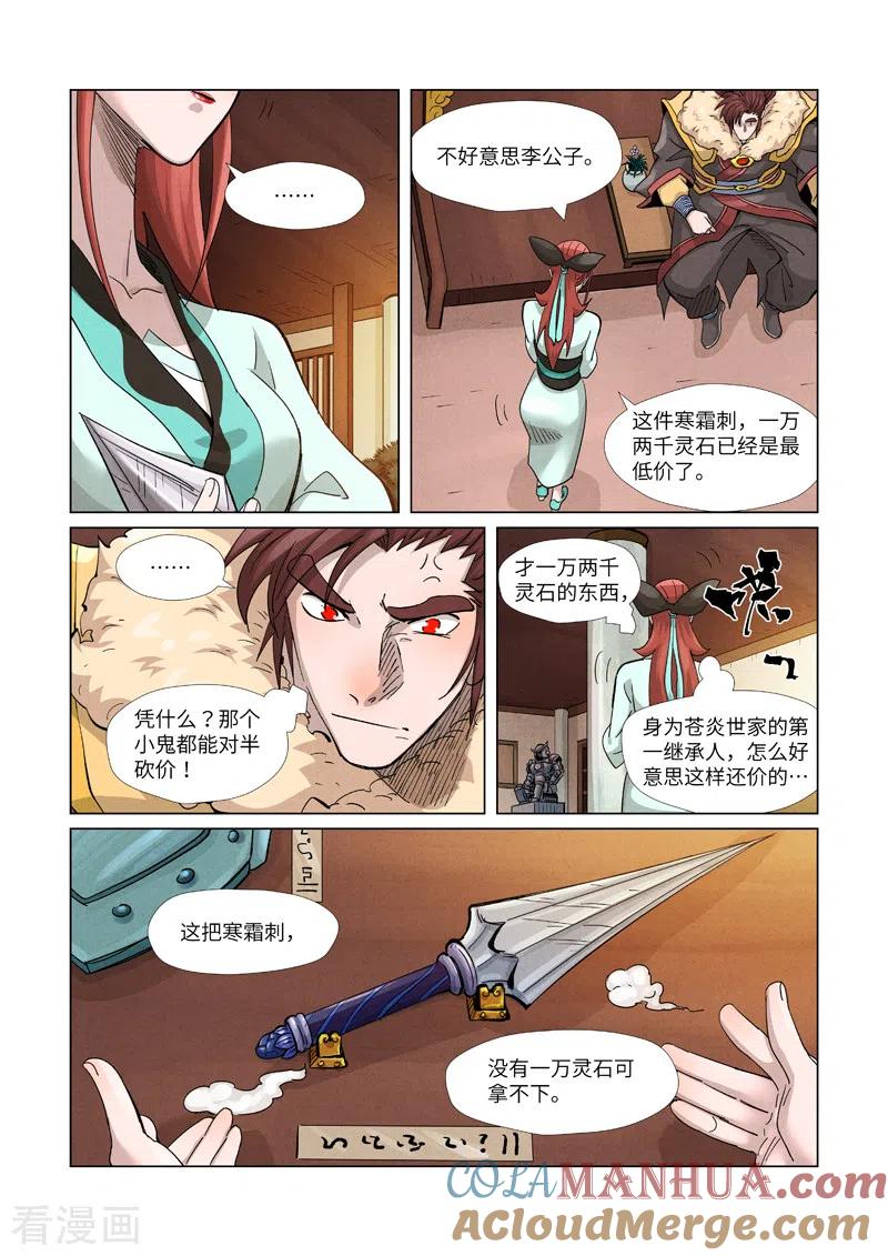 妖神记 第367话2 天宝阁购物 第8页