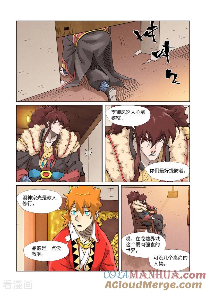 妖神记 第368话1 东院 第5页