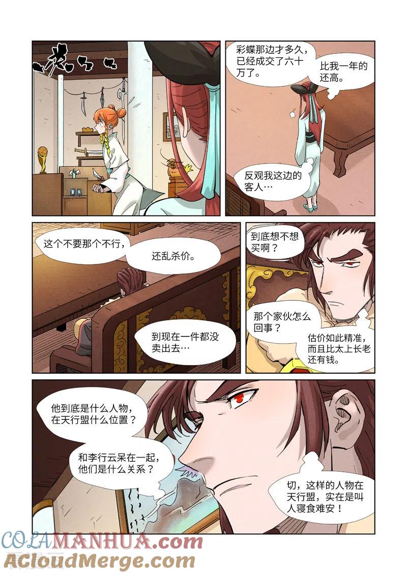 妖神记 第368话1 东院 第3页