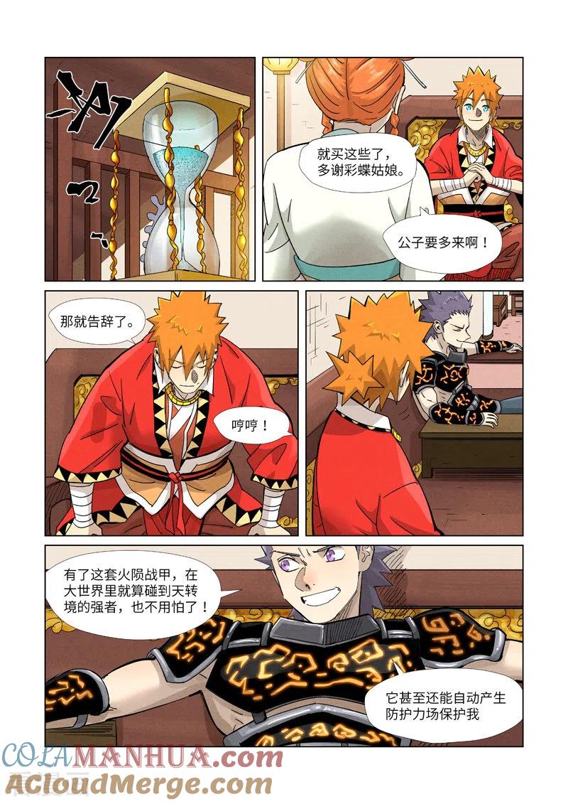妖神记 第368话1 东院 第6页