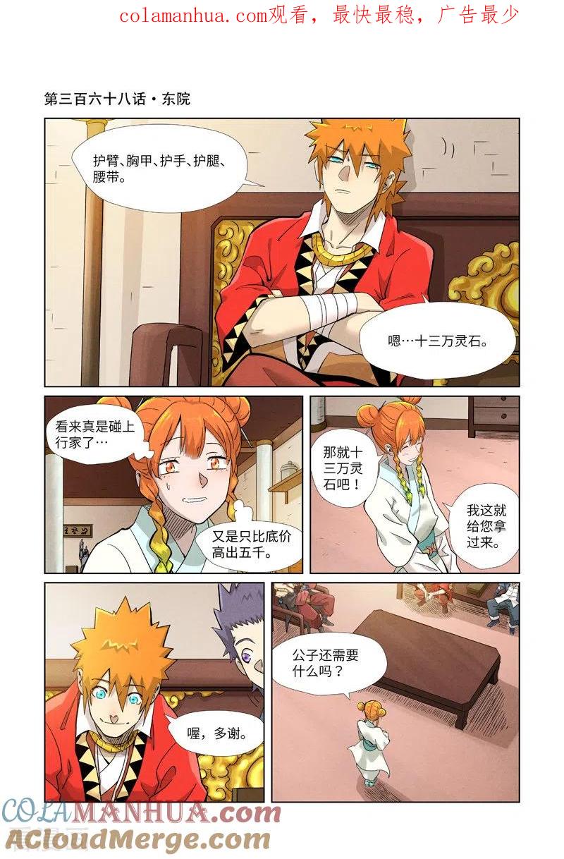 妖神记 第368话1 东院 第1页