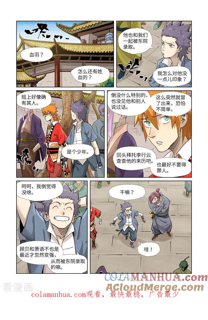 妖神记 第368话1 东院 第9页