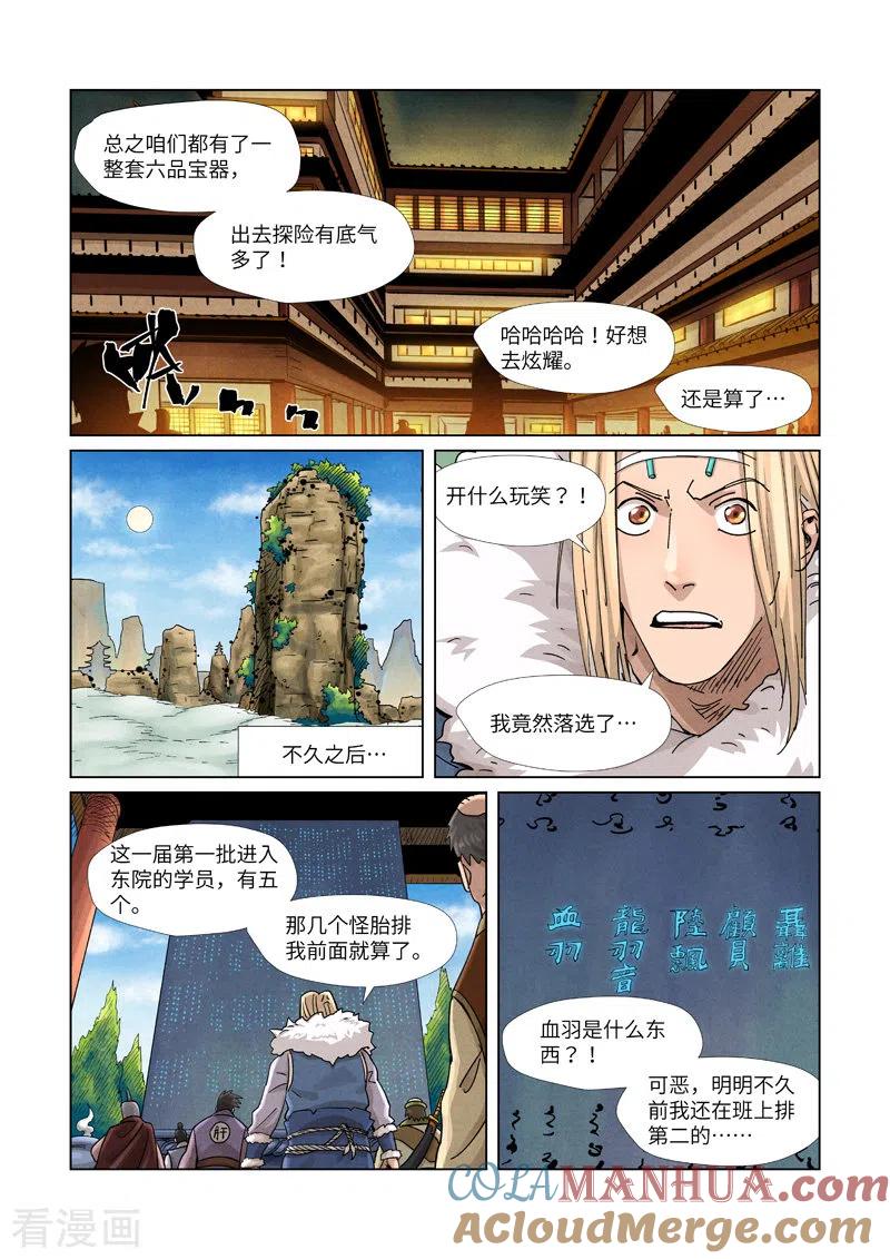 妖神记 第368话1 东院 第8页