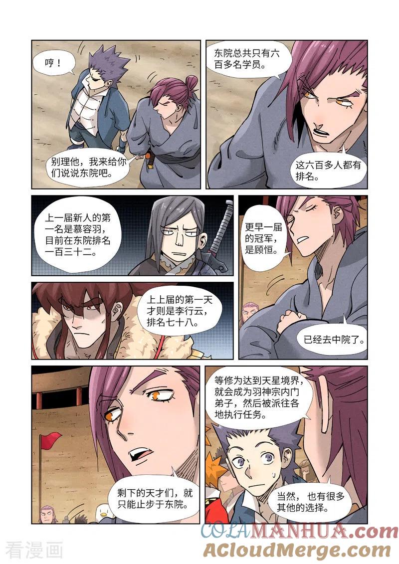 妖神记 第368话2 东院 第5页
