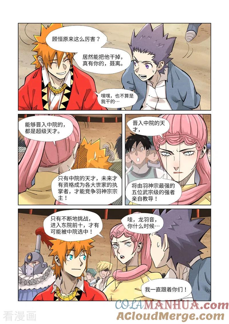 妖神记 第368话2 东院 第6页