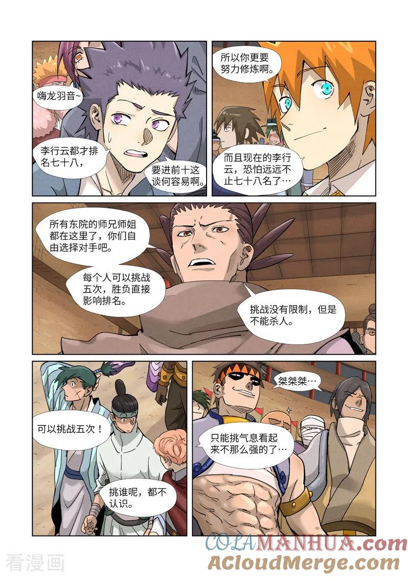 妖神记 第368话2 东院 第7页