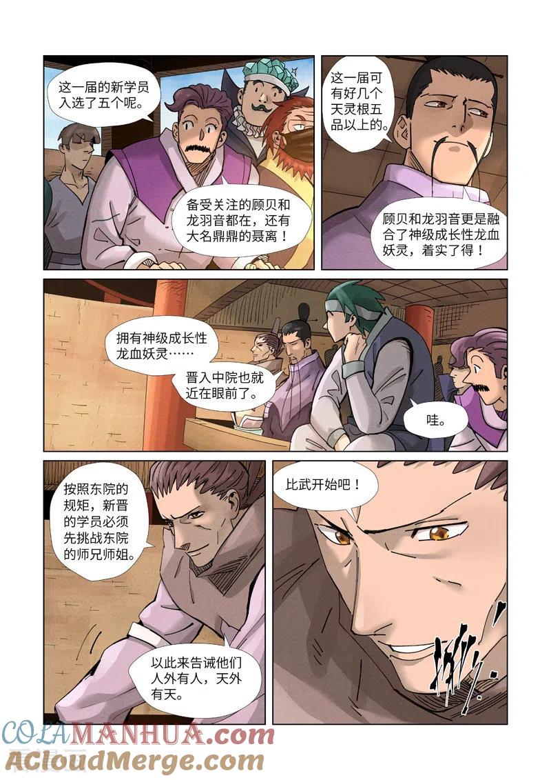 妖神记 第368话2 东院 第3页