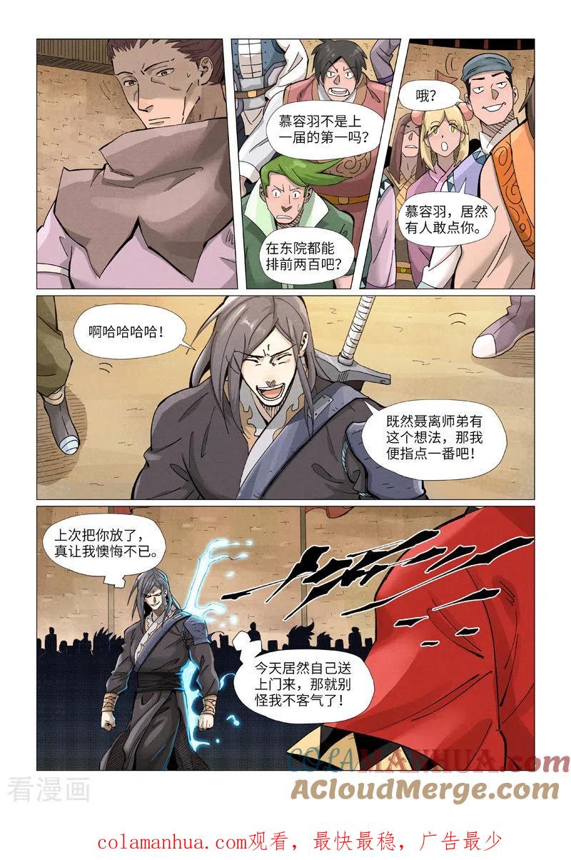 妖神记 第368话2 东院 第9页