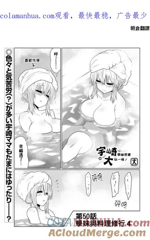宇崎酱想要玩耍 第50话 第1页