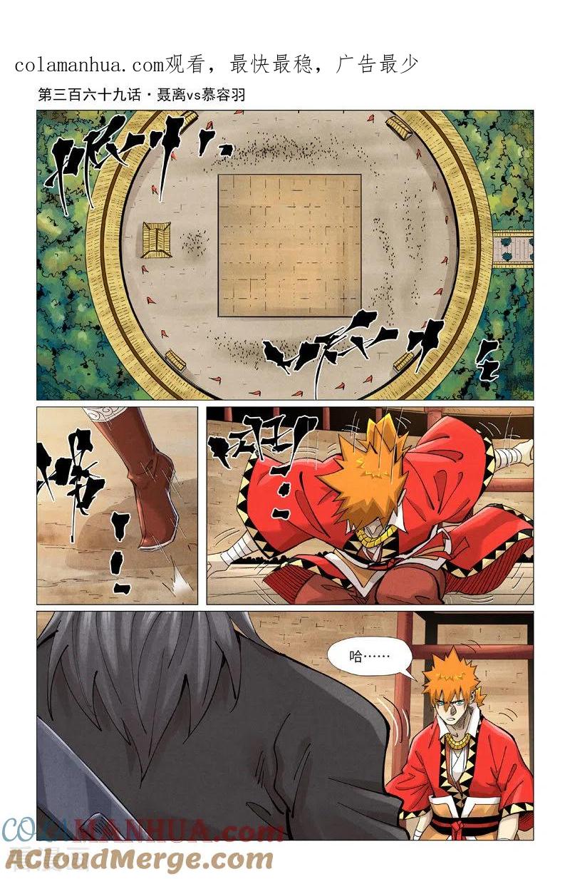 妖神记 第369话1 聂离VS慕容羽 第1页
