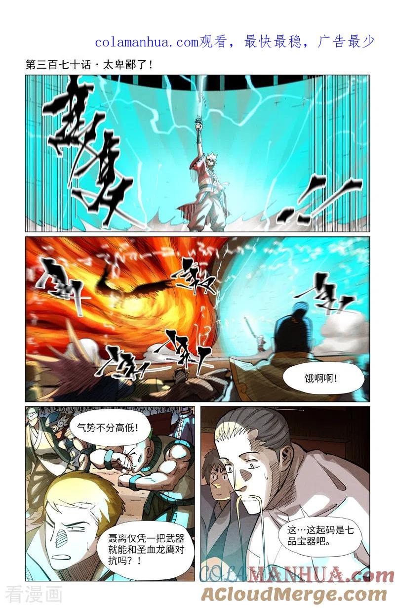 妖神记 第370话1 太卑鄙了！ 第1页