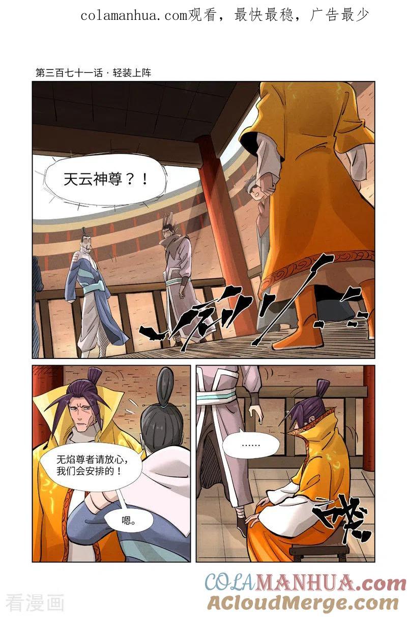妖神记 第371话1 轻装上阵 第1页