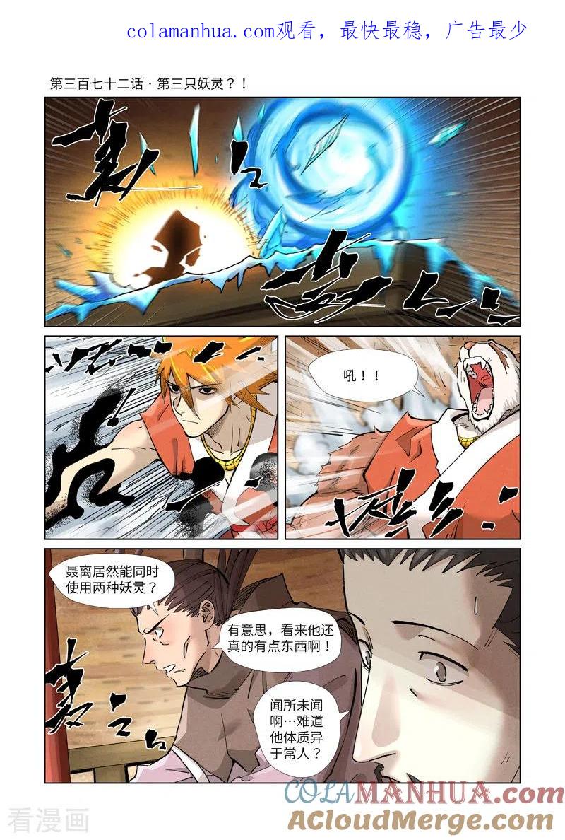 妖神记 第372话1 第三只妖灵？！ 第1页