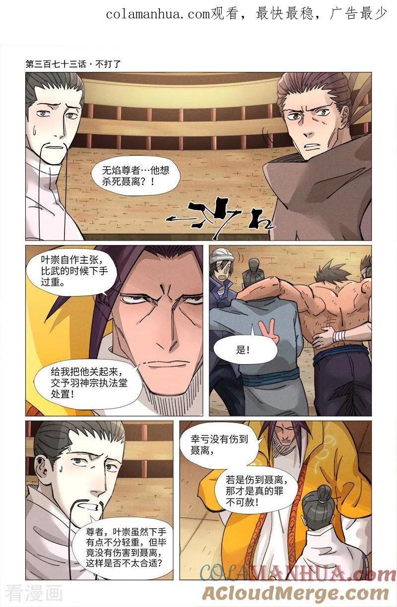 妖神记 第373话1 不打了 第1页