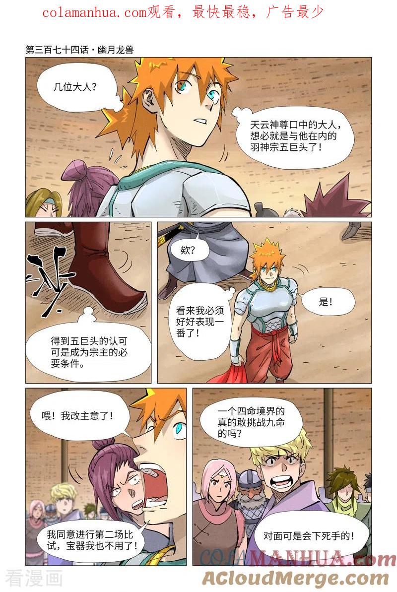 妖神记 第374话1 幽月龙兽 第1页