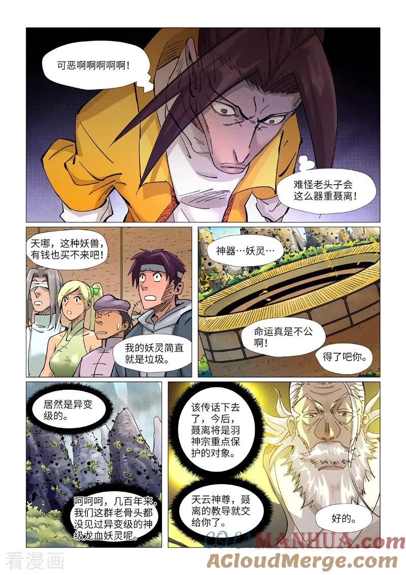 妖神记 第374话2 幽月龙兽 第8页