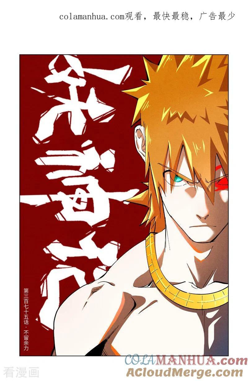妖神记 第375话1 不留余力 第1页
