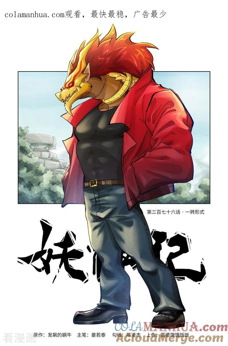 妖神记 第376话1 一转形式 第1页