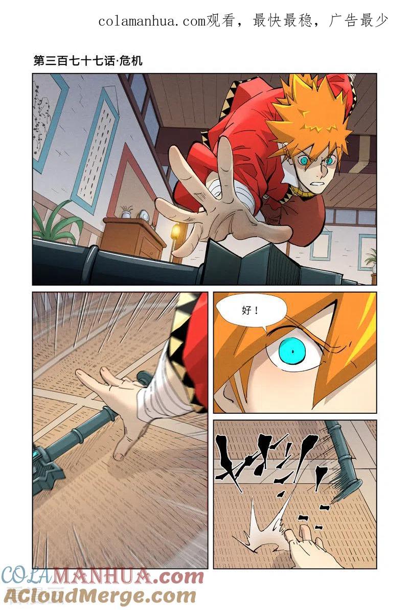 妖神记 第377话1 危机 第1页