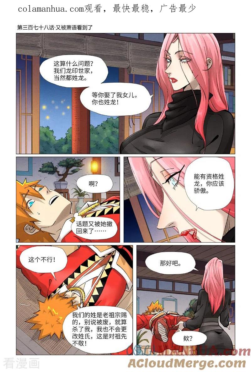 妖神记 第378话1 又被萧语看到了 第1页