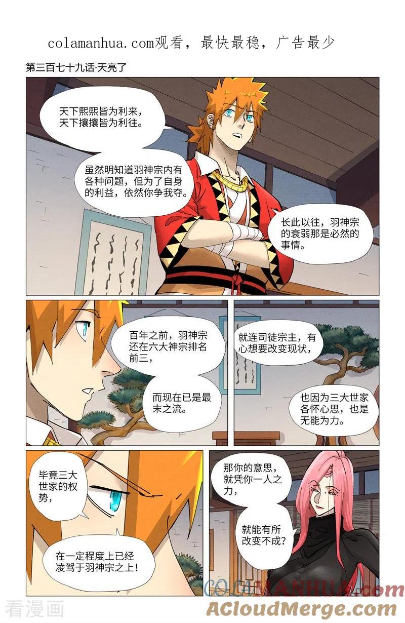 妖神记 第379话1 天亮了 第1页