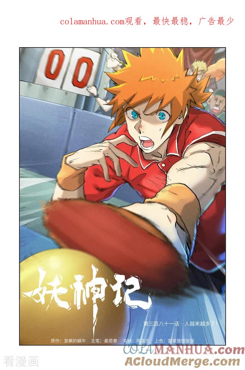 妖神记 第381话1 人越来越多了！ 第1页