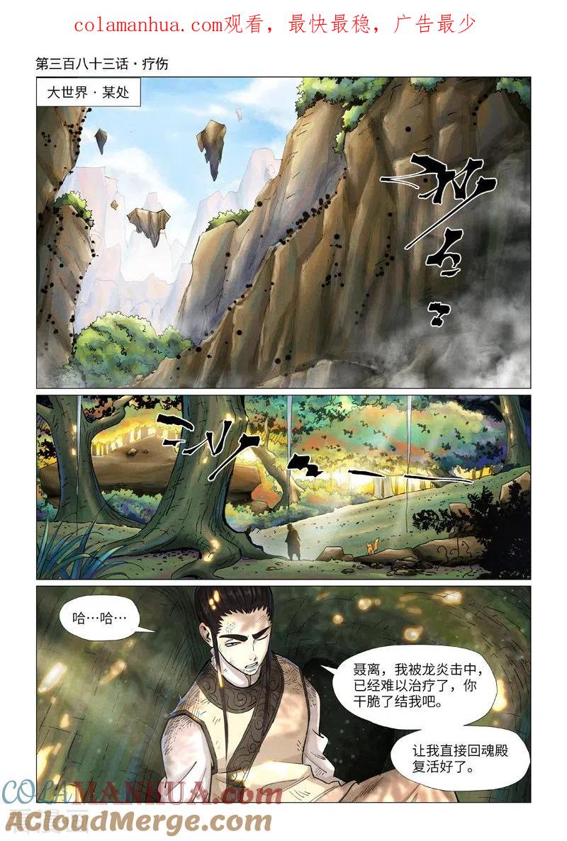 妖神记 第383话1 疗伤 第1页