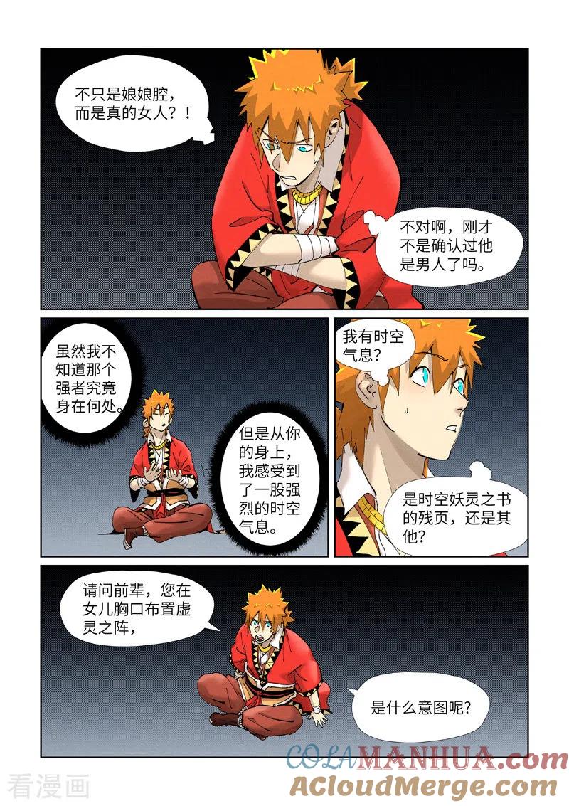妖神记 第384话1 虚灵之阵 第6页