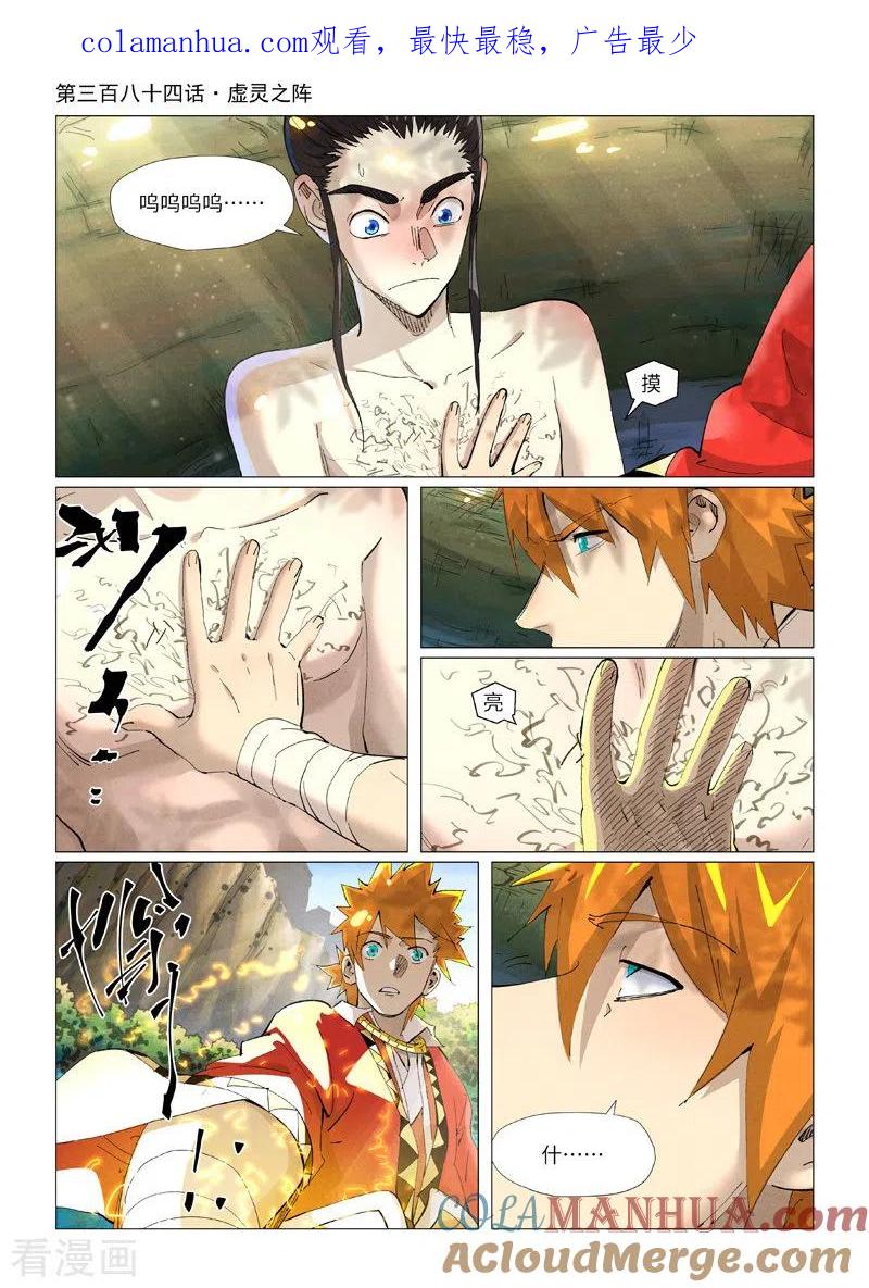 妖神记 第384话1 虚灵之阵 第1页