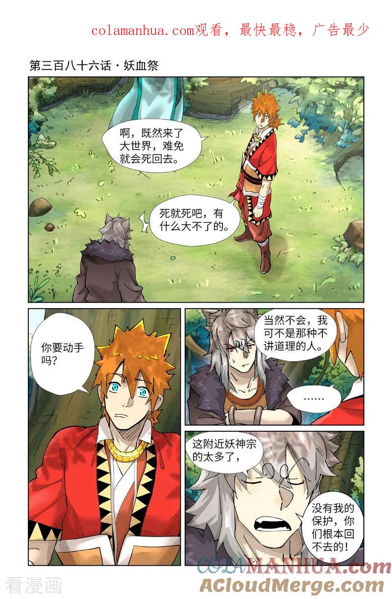 妖神记 第386话1 妖血祭 第1页