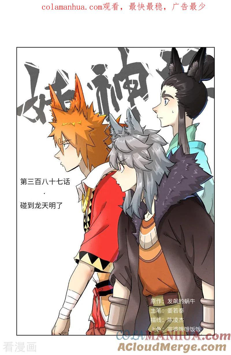 妖神记 第387话1 碰到龙天明了 第1页