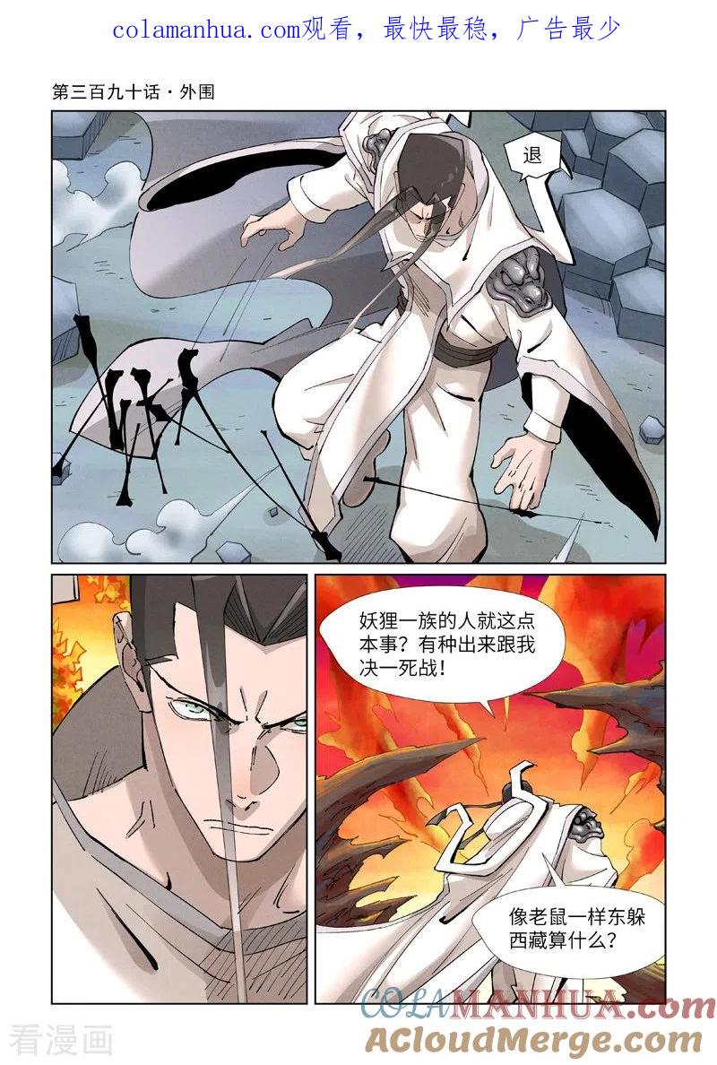 妖神记 第390话1 外围 第1页
