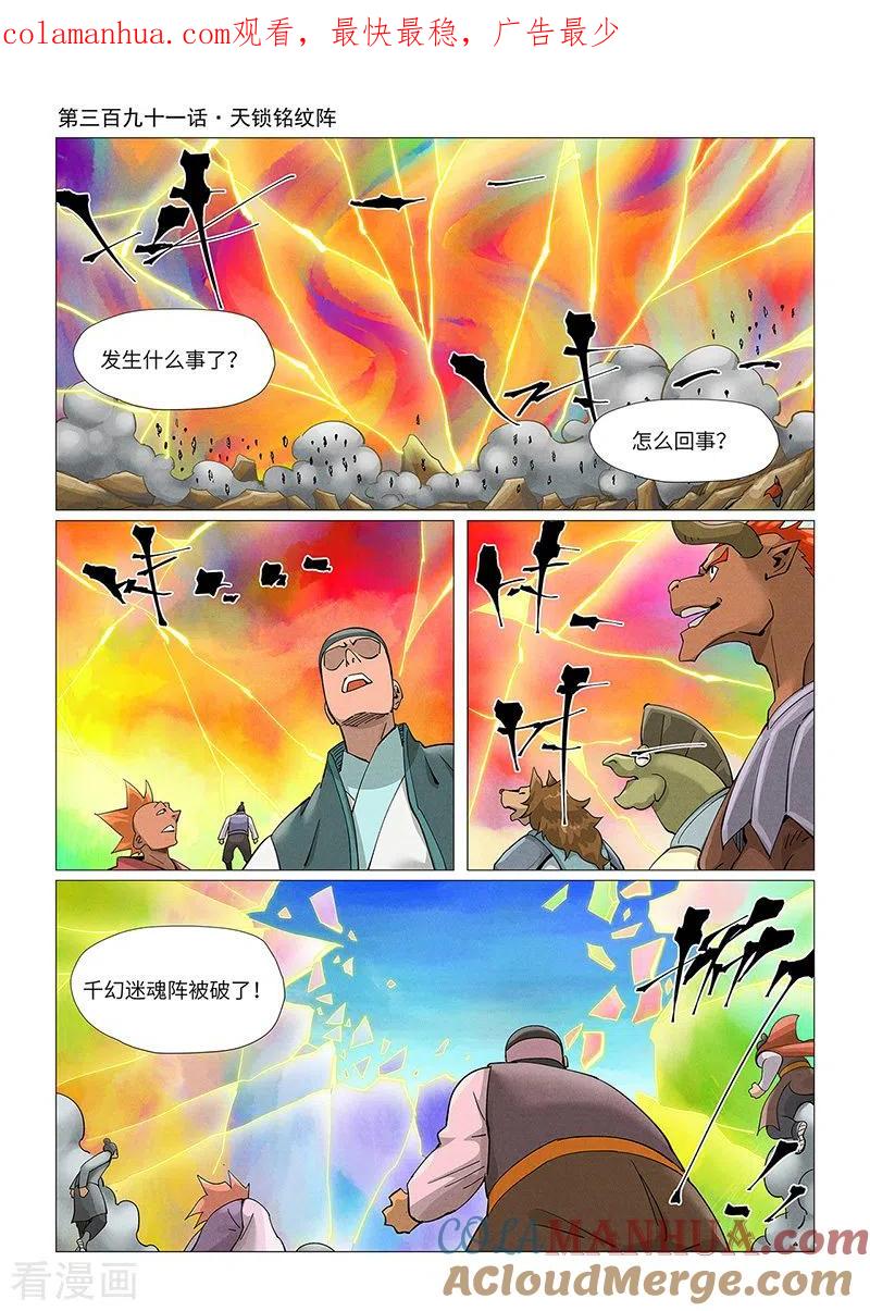 妖神记 第391话1 天锁铭纹阵 第1页