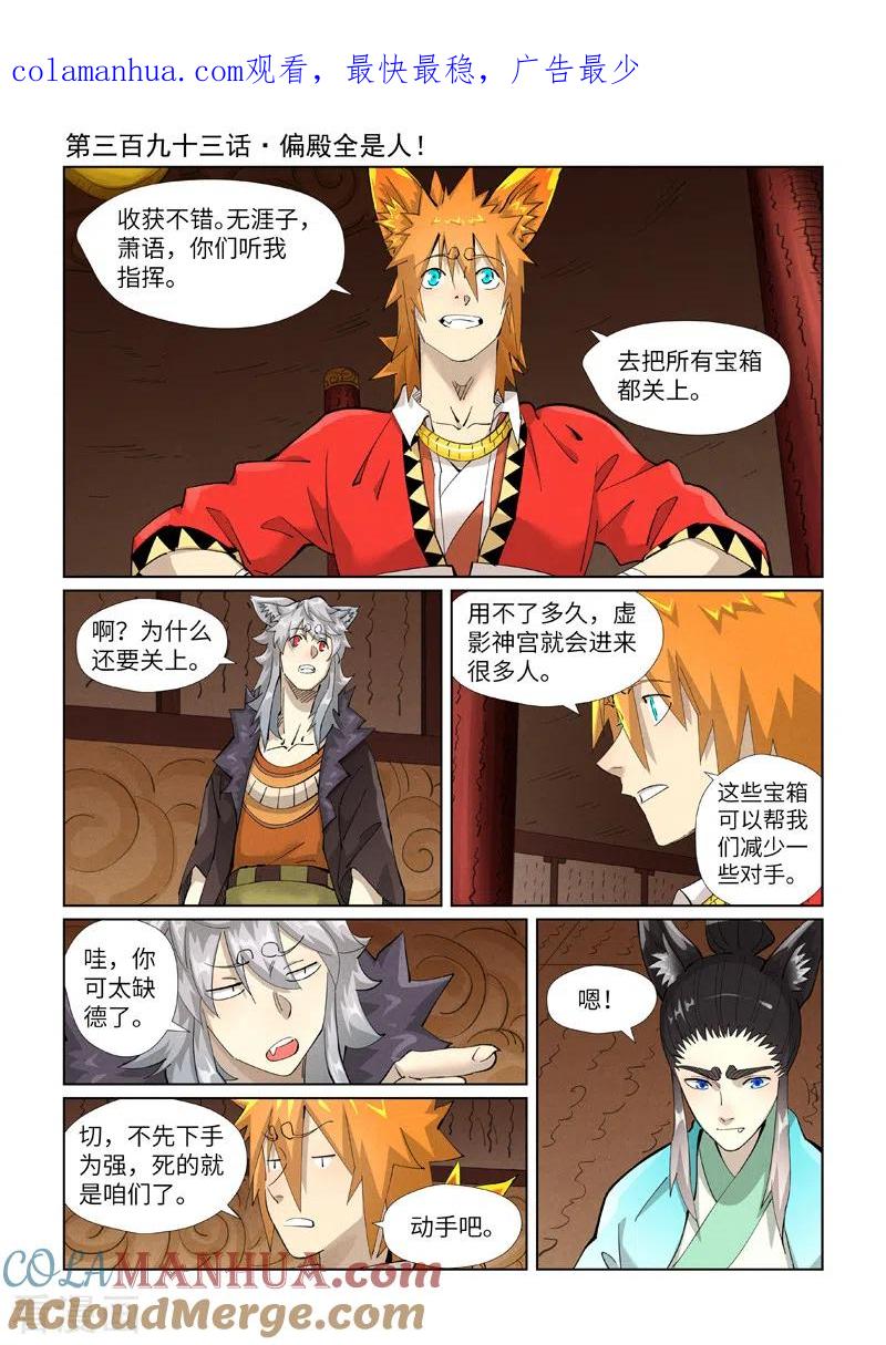 妖神记 第393话1 偏殿全是人！ 第1页