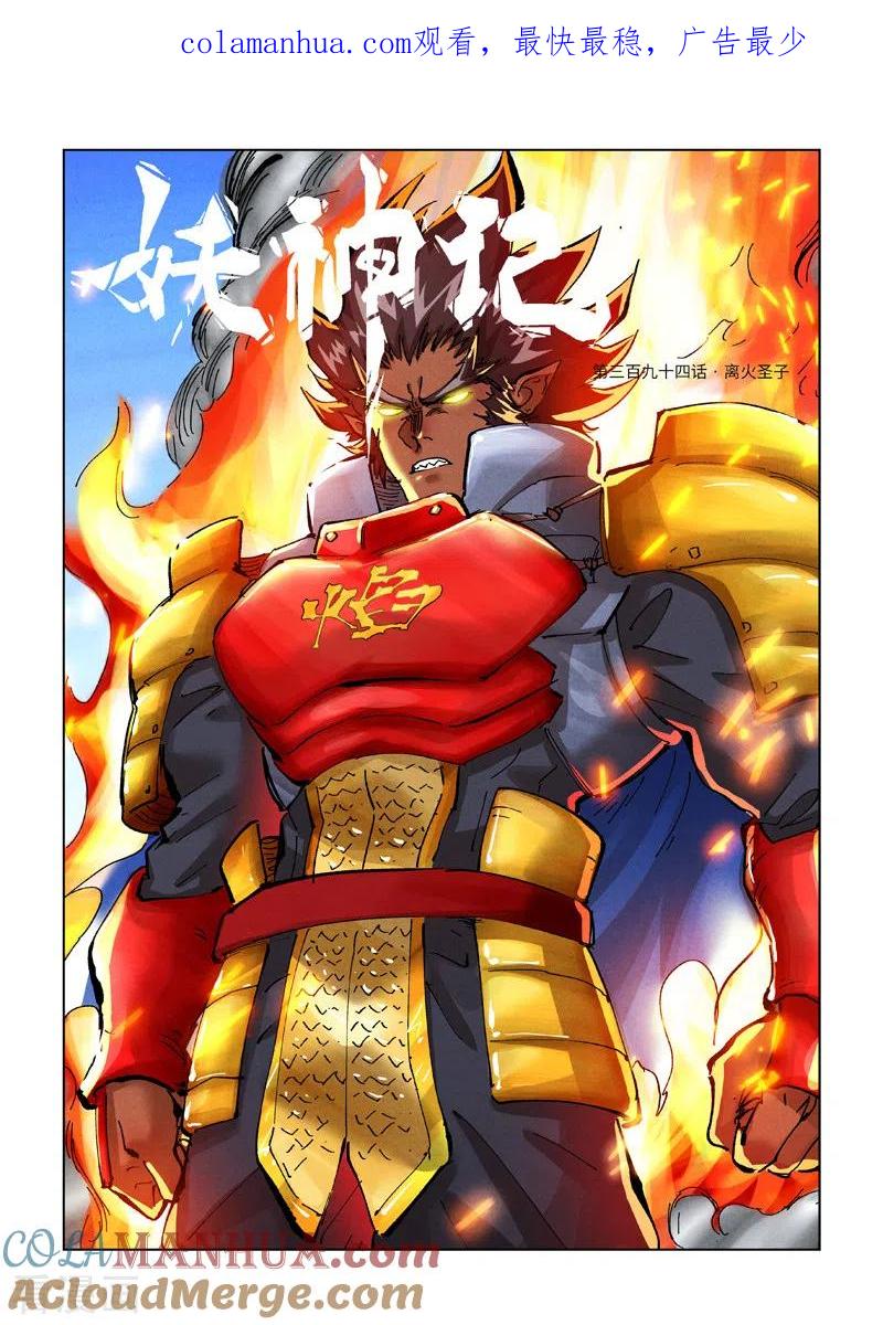 妖神记 第394话1 离火圣子 第1页