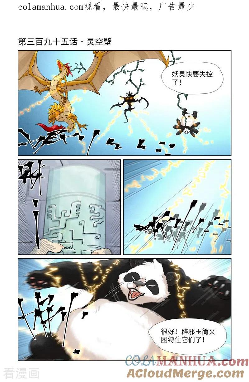 妖神记 第395话1 灵空壁 第1页