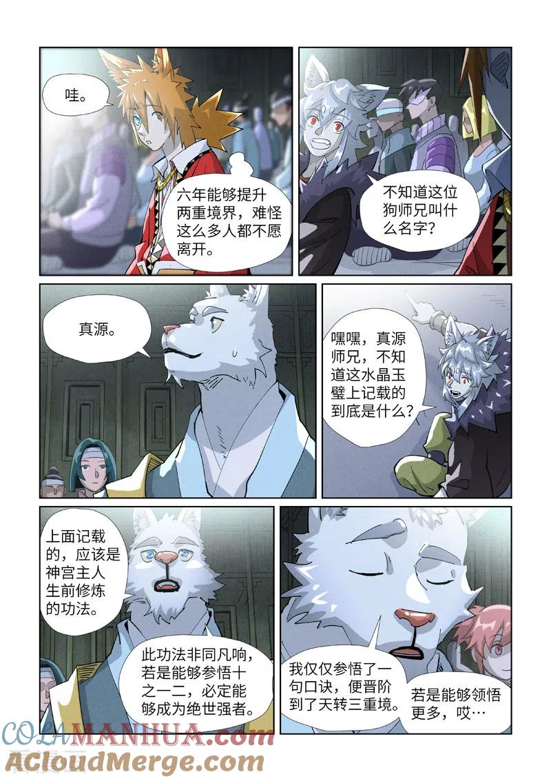 妖神记 第395话2 灵空壁 第7页