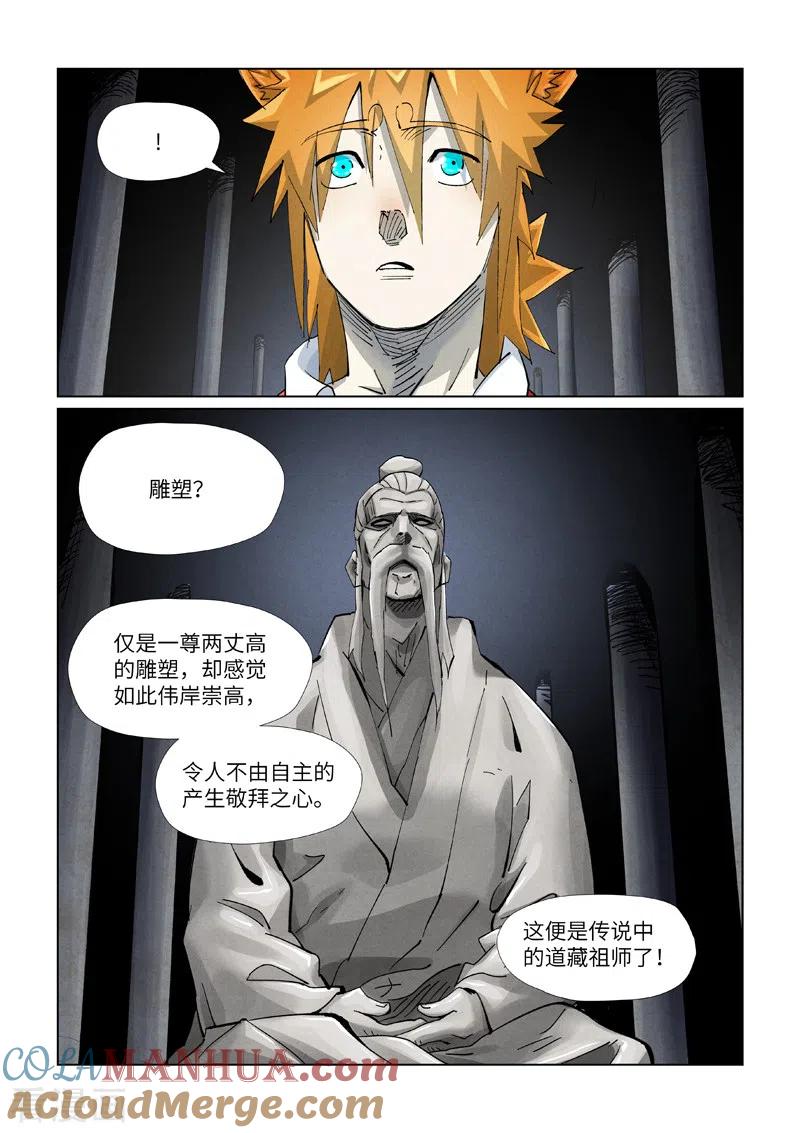 妖神记 第397话1 道藏祖师 第8页