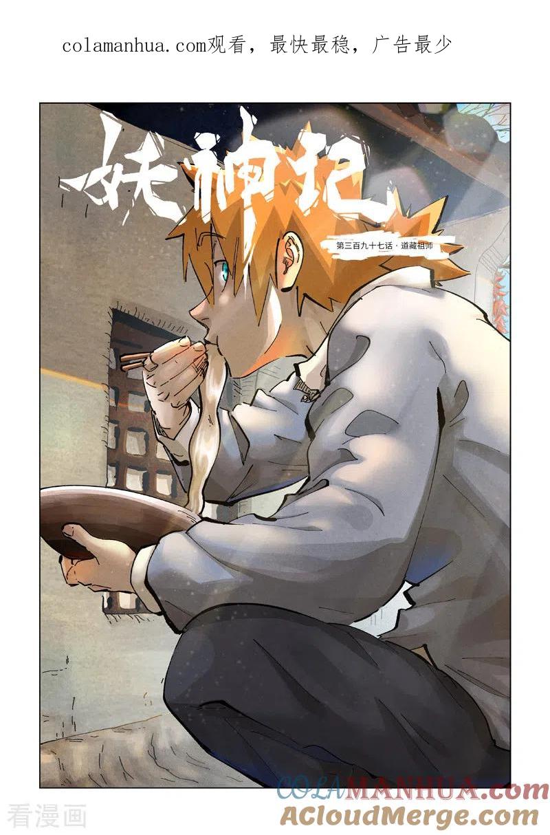 妖神记 第397话1 道藏祖师 第1页