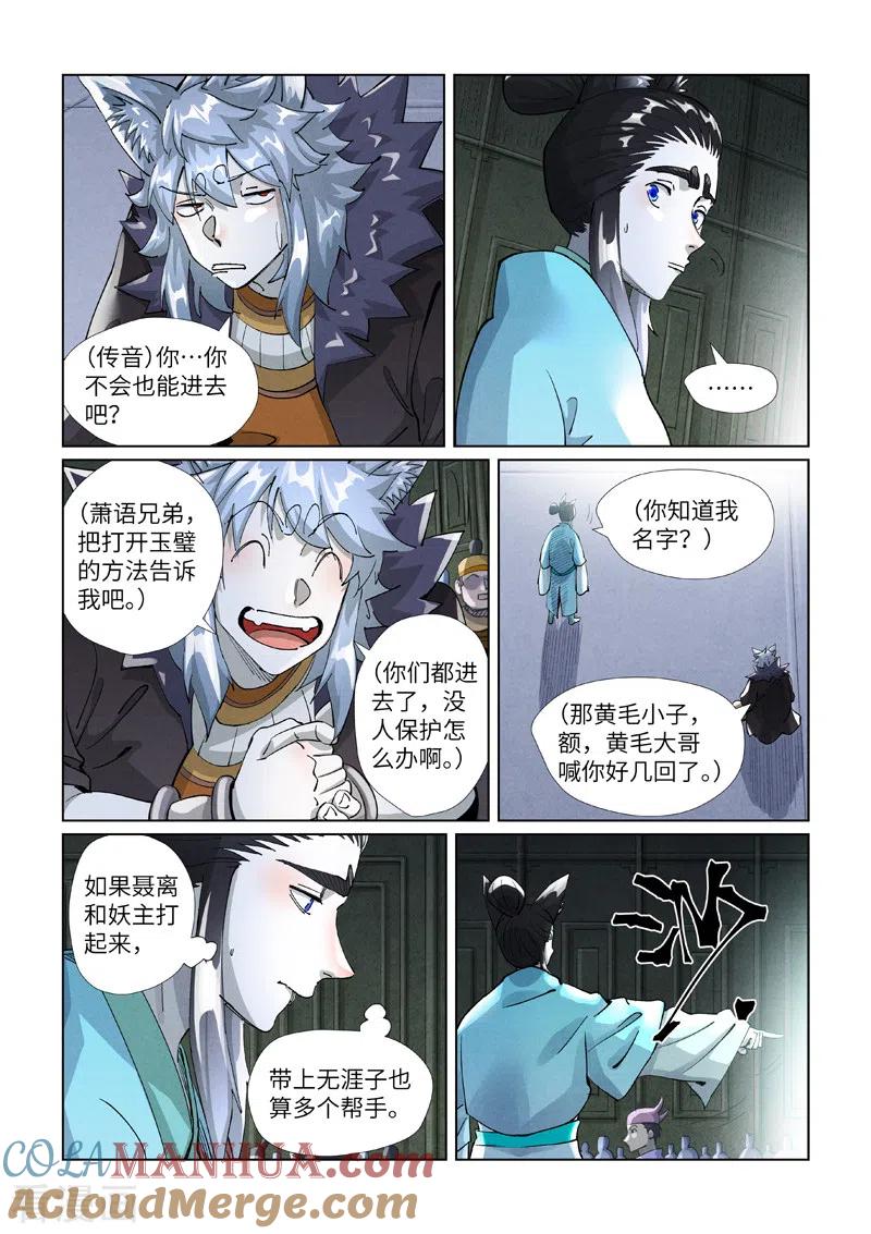 妖神记 第397话1 道藏祖师 第5页