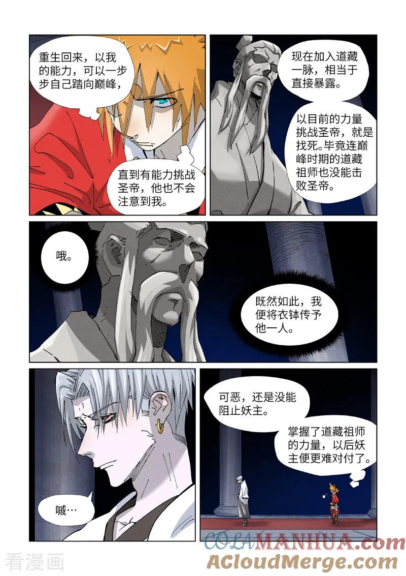 妖神记 第397话2 道藏祖师 第6页