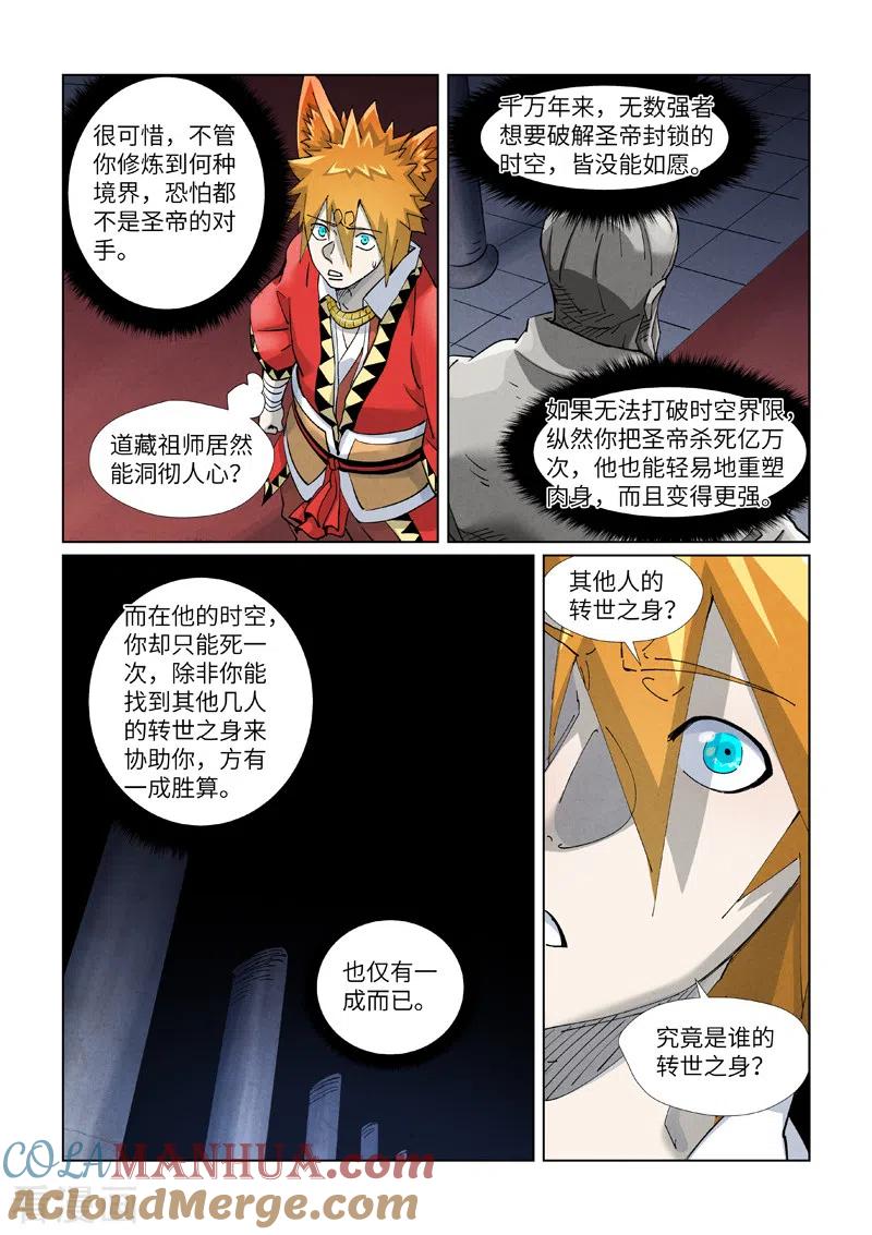 妖神记 第397话2 道藏祖师 第8页